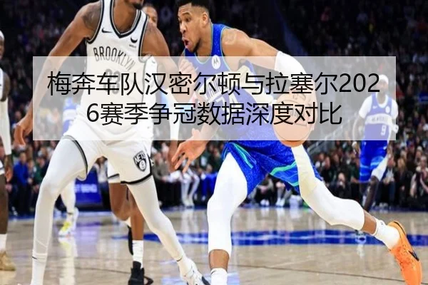 梅奔车队汉密尔顿与拉塞尔2026赛季争冠数据深度对比